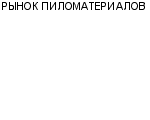 РЫНОК ПИЛОМАТЕРИАЛОВ : Адрес Официальный сайт Телефоны | РЫНОК ПИЛОМАТЕРИАЛОВ : работа, новые вакансии | купить недорого дешево цена / продать фото