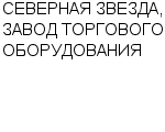 СЕВЕРНАЯ ЗВЕЗДА, ЗАВОД ТОРГОВОГО ОБОРУДОВАНИЯ ФИЛИАЛ : Адрес Официальный сайт Телефоны | СЕВЕРНАЯ ЗВЕЗДА, ЗАВОД ТОРГОВОГО ОБОРУДОВАНИЯ : работа, новые вакансии | купить недорого дешево цена / продать фото