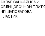 СКЛАД САНФАЯНСА И ОБЛИЦОВОЧНОЙ ПЛИТКИ ЧП ШАПОВАЛОВА; ПЛАСТИК ООО : Адрес Официальный сайт Телефоны | СКЛАД САНФАЯНСА И ОБЛИЦОВОЧНОЙ ПЛИТКИ ЧП ШАПОВАЛОВА; ПЛАСТИК : работа, новые вакансии | купить недорого дешево цена / продать фото