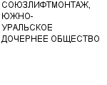 СОЮЗЛИФТМОНТАЖ, ЮЖНО-УРАЛЬСКОЕ ДОЧЕРНЕЕ ОБЩЕСТВО ООО : Адрес Официальный сайт Телефоны | СОЮЗЛИФТМОНТАЖ, ЮЖНО-УРАЛЬСКОЕ ДОЧЕРНЕЕ ОБЩЕСТВО : работа, новые вакансии | купить недорого дешево цена / продать фото