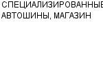 СПЕЦИАЛИЗИРОВАННЫЕ АВТОШИНЫ, МАГАЗИН ИП : Адрес Официальный сайт Телефоны | СПЕЦИАЛИЗИРОВАННЫЕ АВТОШИНЫ, МАГАЗИН : работа, новые вакансии | купить недорого дешево цена / продать фото