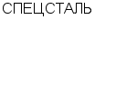 СПЕЦСТАЛЬ ООО : Адрес Официальный сайт Телефоны | СПЕЦСТАЛЬ : работа, новые вакансии | купить недорого дешево цена / продать фото