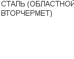 СТАЛЬ (ОБЛАСТНОЙ ВТОРЧЕРМЕТ) ОАО : Адрес Официальный сайт Телефоны | СТАЛЬ (ОБЛАСТНОЙ ВТОРЧЕРМЕТ) : работа, новые вакансии | купить недорого дешево цена / продать фото