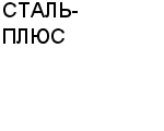 СТАЛЬ-ПЛЮС СКЛАД : Адрес Официальный сайт Телефоны | СТАЛЬ-ПЛЮС : работа, новые вакансии | купить недорого дешево цена / продать фото