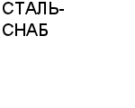 СТАЛЬ-СНАБ ООО : Адрес Официальный сайт Телефоны | СТАЛЬ-СНАБ : работа, новые вакансии | купить недорого дешево цена / продать фото