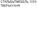 СТАЛЬБЫТМЕБЕЛЬ, ООО; ТВЕРЬКУХНЯ ООО : Адрес Официальный сайт Телефоны | СТАЛЬБЫТМЕБЕЛЬ, ООО; ТВЕРЬКУХНЯ : работа, новые вакансии | купить недорого дешево цена / продать фото