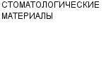 СТОМАТОЛОГИЧЕСКИЕ МАТЕРИАЛЫ ООО : Адрес Официальный сайт Телефоны | СТОМАТОЛОГИЧЕСКИЕ МАТЕРИАЛЫ : работа, новые вакансии | купить недорого дешево цена / продать фото