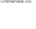 СУПЕРАБРАЗИВ, ООО ФИЛИАЛ : Адрес Официальный сайт Телефоны | СУПЕРАБРАЗИВ, ООО : работа, новые вакансии | купить недорого дешево цена / продать фото