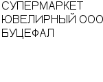 СУПЕРМАРКЕТ ЮВЕЛИРНЫЙ ООО БУЦЕФАЛ : Адрес Официальный сайт Телефоны | СУПЕРМАРКЕТ ЮВЕЛИРНЫЙ ООО БУЦЕФАЛ : работа, новые вакансии | купить недорого дешево цена / продать фото