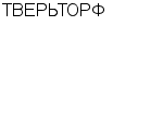 ТВЕРЬТОРФ : Адрес Официальный сайт Телефоны | ТВЕРЬТОРФ : работа, новые вакансии | купить недорого дешево цена / продать фото