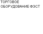 ТОРГОВОЕ ОБОРУДОВАНИЕ ФЭСТ МАГАЗИН : Адрес Официальный сайт Телефоны | ТОРГОВОЕ ОБОРУДОВАНИЕ ФЭСТ : работа, новые вакансии | купить недорого дешево цена / продать фото