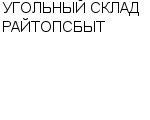 УГОЛЬНЫЙ СКЛАД РАЙТОПСБЫТ : Адрес Официальный сайт Телефоны | УГОЛЬНЫЙ СКЛАД РАЙТОПСБЫТ : работа, новые вакансии | купить недорого дешево цена / продать фото