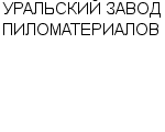 УРАЛЬСКИЙ ЗАВОД ПИЛОМАТЕРИАЛОВ ООО : Адрес Официальный сайт Телефоны | УРАЛЬСКИЙ ЗАВОД ПИЛОМАТЕРИАЛОВ : работа, новые вакансии | купить недорого дешево цена / продать фото