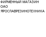 ФИРМЕННЫЙ МАГАЗИН ОАО ЯРОСЛАВРЕЗИНОТЕХНИКА : Адрес Официальный сайт Телефоны | ФИРМЕННЫЙ МАГАЗИН ОАО ЯРОСЛАВРЕЗИНОТЕХНИКА : работа, новые вакансии | купить недорого дешево цена / продать фото