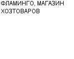 ФЛАМИНГО, МАГАЗИН ХОЗТОВАРОВ ООО : Адрес Официальный сайт Телефоны | ФЛАМИНГО, МАГАЗИН ХОЗТОВАРОВ : работа, новые вакансии | купить недорого дешево цена / продать фото