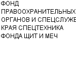 ФОНД ПРАВООХРАНИТЕЛЬНЫХ ОРГАНОВ И СПЕЦСЛУЖБ КРАЯ СПЕЦТЕХНИКА ФОНДА ЩИТ И МЕЧ : Адрес Официальный сайт Телефоны | ФОНД ПРАВООХРАНИТЕЛЬНЫХ ОРГАНОВ И СПЕЦСЛУЖБ КРАЯ СПЕЦТЕХНИКА ФОНДА ЩИТ И МЕЧ : работа, новые вакансии | купить недорого дешево цена / продать фото