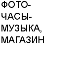 ФОТО-ЧАСЫ-МУЗЫКА, МАГАЗИН ООО : Адрес Официальный сайт Телефоны | ФОТО-ЧАСЫ-МУЗЫКА, МАГАЗИН : работа, новые вакансии | купить недорого дешево цена / продать фото