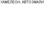 ХАМЕЛЕОН, АВТОЭМАЛИ ЧП : Адрес Официальный сайт Телефоны | ХАМЕЛЕОН, АВТОЭМАЛИ : работа, новые вакансии | купить недорого дешево цена / продать фото