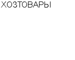 ХОЗТОВАРЫ : Адрес Официальный сайт Телефоны | ХОЗТОВАРЫ : работа, новые вакансии | купить недорого дешево цена / продать фото