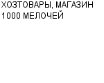 ХОЗТОВАРЫ, МАГАЗИН 1000 МЕЛОЧЕЙ ЗАО : Адрес Официальный сайт Телефоны | ХОЗТОВАРЫ, МАГАЗИН 1000 МЕЛОЧЕЙ : работа, новые вакансии | купить недорого дешево цена / продать фото