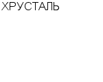 ХРУСТАЛЬ : Адрес Официальный сайт Телефоны | ХРУСТАЛЬ : работа, новые вакансии | купить недорого дешево цена / продать фото