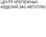 ЦЕНТР КРЕПЕЖНЫХ ИЗДЕЛИЙ ЗАО АВТОПЛЮС : Адрес Официальный сайт Телефоны | ЦЕНТР КРЕПЕЖНЫХ ИЗДЕЛИЙ ЗАО АВТОПЛЮС : работа, новые вакансии | купить недорого дешево цена / продать фото