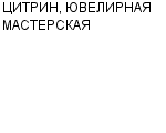 ЦИТРИН, ЮВЕЛИРНАЯ МАСТЕРСКАЯ ООО : Адрес Официальный сайт Телефоны | ЦИТРИН, ЮВЕЛИРНАЯ МАСТЕРСКАЯ : работа, новые вакансии | купить недорого дешево цена / продать фото