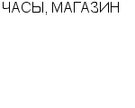 ЧАСЫ, МАГАЗИН ЧП : Адрес Официальный сайт Телефоны | ЧАСЫ, МАГАЗИН : работа, новые вакансии | купить недорого дешево цена / продать фото