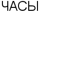 ЧАСЫ ООО : Адрес Официальный сайт Телефоны | ЧАСЫ : работа, новые вакансии | купить недорого дешево цена / продать фото