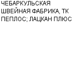 ЧЕБАРКУЛЬСКАЯ ШВЕЙНАЯ ФАБРИКА, ТК ПЕПЛОС; ЛАЦКАН ПЛЮС ООО : Адрес Официальный сайт Телефоны | ЧЕБАРКУЛЬСКАЯ ШВЕЙНАЯ ФАБРИКА, ТК ПЕПЛОС; ЛАЦКАН ПЛЮС : работа, новые вакансии | купить недорого дешево цена / продать фото