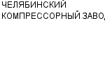 ЧЕЛЯБИНСКИЙ КОМПРЕССОРНЫЙ ЗАВОД ЗАО : Адрес Официальный сайт Телефоны | ЧЕЛЯБИНСКИЙ КОМПРЕССОРНЫЙ ЗАВОД : работа, новые вакансии | купить недорого дешево цена / продать фото