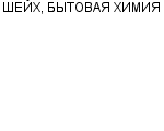 ШЕЙХ, БЫТОВАЯ ХИМИЯ ПАРФЮМЕРИЯ : Адрес Официальный сайт Телефоны | ШЕЙХ, БЫТОВАЯ ХИМИЯ : работа, новые вакансии | купить недорого дешево цена / продать фото