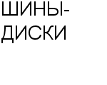 ШИНЫ-ДИСКИ МАГАЗИН : Адрес Официальный сайт Телефоны | ШИНЫ-ДИСКИ : работа, новые вакансии | купить недорого дешево цена / продать фото