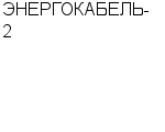 ЭНЕРГОКАБЕЛЬ-2 ООО : Адрес Официальный сайт Телефоны | ЭНЕРГОКАБЕЛЬ-2 : работа, новые вакансии | купить недорого дешево цена / продать фото