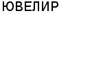 ЮВЕЛИР МАГАЗИН ООО ФИРМА ЮВЕЛИР : Адрес Официальный сайт Телефоны | ЮВЕЛИР : работа, новые вакансии | купить недорого дешево цена / продать фото