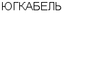 ЮГКАБЕЛЬ : Адрес Официальный сайт Телефоны | ЮГКАБЕЛЬ : работа, новые вакансии | купить недорого дешево цена / продать фото