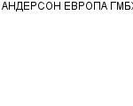 АНДЕРСОН ЕВРОПА ГМБХ ПРЕДСТАВИТЕЛЬСТВО : Адрес Официальный сайт Телефоны | АНДЕРСОН ЕВРОПА ГМБХ : работа, новые вакансии | купить недорого дешево цена / продать фото