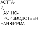 АСТРА-2, НАУЧНО-ПРОИЗВОДСТВЕННАЯ ФИРМА ООО : Адрес Официальный сайт Телефоны | АСТРА-2, НАУЧНО-ПРОИЗВОДСТВЕННАЯ ФИРМА : работа, новые вакансии | купить недорого дешево цена / продать фото