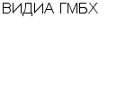 ВИДИА ГМБХ МОСКОВСКОЕ ПРЕДСТАВИТЕЛЬСТВО : Адрес Официальный сайт Телефоны | ВИДИА ГМБХ : работа, новые вакансии | купить недорого дешево цена / продать фото