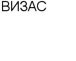 ВИЗАС АРЕНДНОЕ ПРЕДПРИЯТИЕ : Адрес Официальный сайт Телефоны | ВИЗАС : работа, новые вакансии | купить недорого дешево цена / продать фото