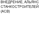 ВНЕДРЕНИЕ, АЛЬЯНС СТАНКОСТРОИТЕЛЕЙ (АСВ) ООО : Адрес Официальный сайт Телефоны | ВНЕДРЕНИЕ, АЛЬЯНС СТАНКОСТРОИТЕЛЕЙ (АСВ) : работа, новые вакансии | купить недорого дешево цена / продать фото