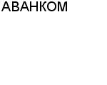 АВАНКОМ НАУЧНО-ПРОИЗВОДСТВЕННАЯ ЧФ : Адрес Официальный сайт Телефоны | АВАНКОМ : работа, новые вакансии | купить недорого дешево цена / продать фото