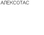 АЛЕКСОТАС : Адрес Официальный сайт Телефоны | АЛЕКСОТАС : работа, новые вакансии | купить недорого дешево цена / продать фото