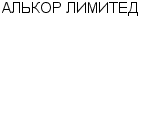 АЛЬКОР ЛИМИТЕД К : Адрес Официальный сайт Телефоны | АЛЬКОР ЛИМИТЕД : работа, новые вакансии | купить недорого дешево цена / продать фото