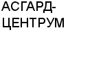 АСГАРД-ЦЕНТРУМ ЗАО : Адрес Официальный сайт Телефоны | АСГАРД-ЦЕНТРУМ : работа, новые вакансии | купить недорого дешево цена / продать фото