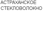 АСТРАХАНСКОЕ СТЕКЛОВОЛОКНО ОАО : Адрес Официальный сайт Телефоны | АСТРАХАНСКОЕ СТЕКЛОВОЛОКНО : работа, новые вакансии | купить недорого дешево цена / продать фото