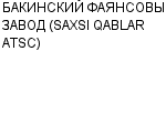 БАКИНСКИЙ ФАЯНСОВЫЙ ЗАВОД (SAXSI QABLAR ATSC) : Адрес Официальный сайт Телефоны | БАКИНСКИЙ ФАЯНСОВЫЙ ЗАВОД (SAXSI QABLAR ATSC) : работа, новые вакансии | купить недорого дешево цена / продать фото