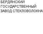 БЕРДЯНСКИЙ ГОСУДАРСТВЕННЫЙ ЗАВОД СТЕКЛОВОЛОКНА : Адрес Официальный сайт Телефоны | БЕРДЯНСКИЙ ГОСУДАРСТВЕННЫЙ ЗАВОД СТЕКЛОВОЛОКНА : работа, новые вакансии | купить недорого дешево цена / продать фото