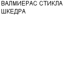 ВАЛМИЕРАС СТИКЛА ШКЕДРА ЗАВОД СТЕКЛОВОЛОКНА : Адрес Официальный сайт Телефоны | ВАЛМИЕРАС СТИКЛА ШКЕДРА : работа, новые вакансии | купить недорого дешево цена / продать фото