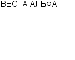 ВЕСТА АЛЬФА ТОРГОВАЯ КОМПАНИЯ : Адрес Официальный сайт Телефоны | ВЕСТА АЛЬФА : работа, новые вакансии | купить недорого дешево цена / продать фото